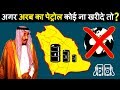 अगर सऊदी अरब का पेट्रोल खत्म हो जाये तो? What if Saudi Arabian gasoline ends?