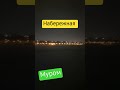 ночная набережная мурома#shorts#красота