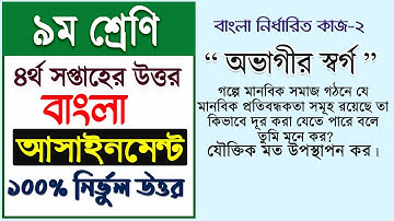 Class 9 Assignment 4th Week 2021 || ৪র্থ সপ্তাহের বাংলা অ্যাসাইনমেন্ট | Class Nine Bangla Assignment