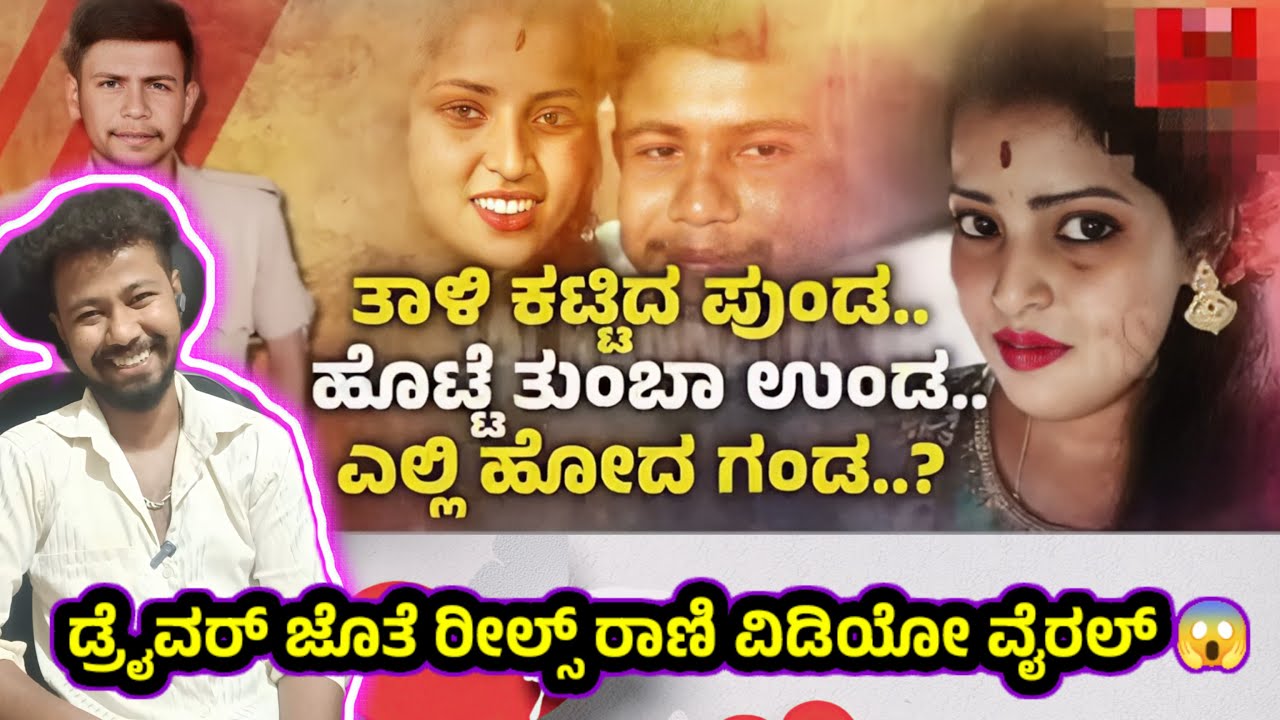 ಡ್ರೈವರ್ ಜೊತೆ ರೀಲ್ಸ್ ರಾಣಿ ವಿಡಿಯೋ ವೈರಲ್ 😱 / Funny Roast Reaction / Mr Manu