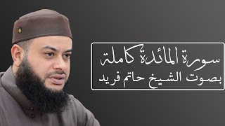 سورة المائدة بصوت الشيخ حاتم فريد #005