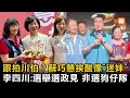跟拍川伯？蘇巧慧挨酸像「迷妹」李四川：選舉選政見 非選狗仔隊