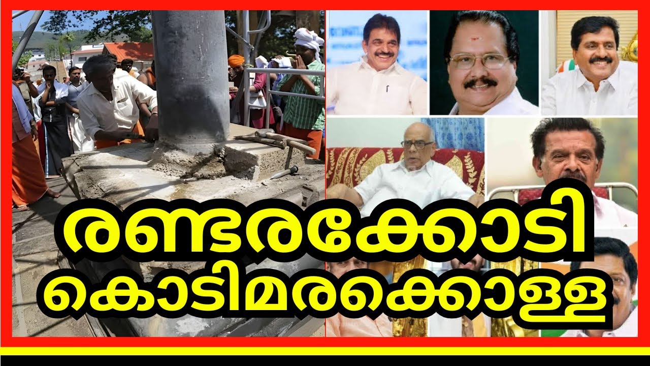 ഇനി സ്വർണ്ണക്കൊള്ളയല്ല സ്വർണ്ണക്കൊടിമരക്കൊള്ള അജയ് തറയിലും പ്രതിയാകും