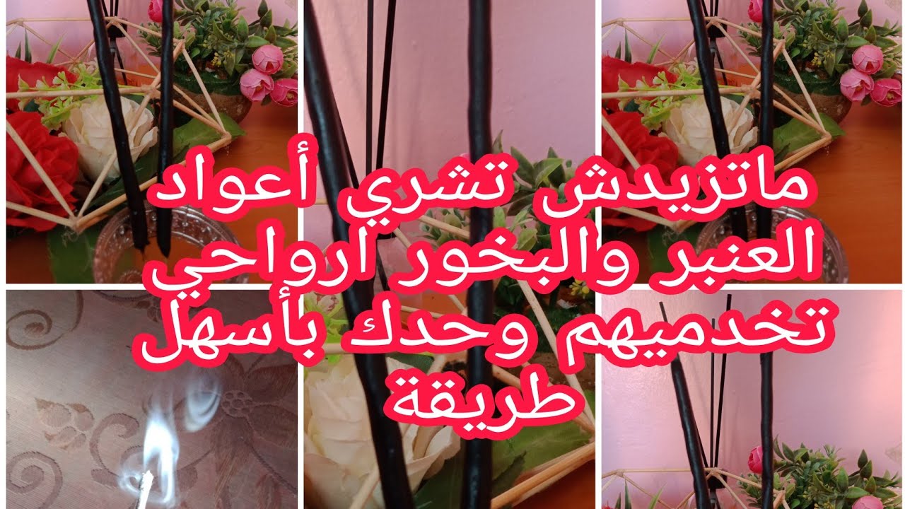 ندمت لي كنت نشريهم من قبل ماعلباليش يتخدمو بهاذ السهولة/ طريقة صنع اعواد البخور او اعواد العنبر 🔥
