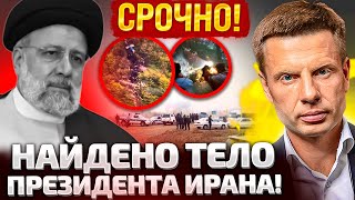 🔥УЖЕ ТОЧНО! ПРЕЗИДЕНТ ИРАНА МEPTВ! ПЕРВЫЕ ВИДЕО С МЕСТА КРYШЕНИЯ! ПУТИН СОЗЫВАЕТ СРОЧНОЕ СОВЕЩАНИЕ