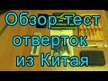 Тест китайских наборов отверток для мелкой электроники