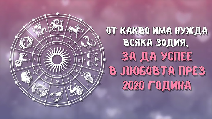 От какво има нужда всяка зодия, за да успее в любовта през 2020