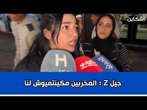 كحتجو جيل  بالبيضاء شكرا للقوات العمومية والمخربين مكينتميوش لنا