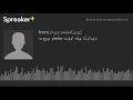 بوجي وطمطم بقوا في الراديو made with Spreaker mp3