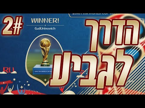 וִידֵאוֹ: הזוכים בגביע העולם של פיפ