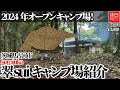 1574【キャンプ】【4K】2024年オープン キャンプ場！茨城県古河市 kominka 翠 sui(旧山川邸)キャンプ場紹介