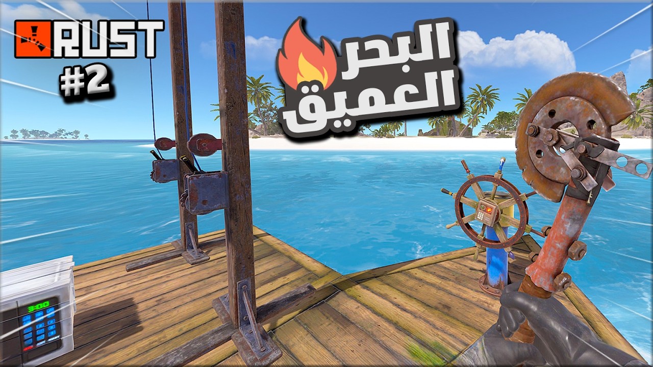 راست سولو  2/ 2  عملت القارب باصعب الضروف ! Rust solo