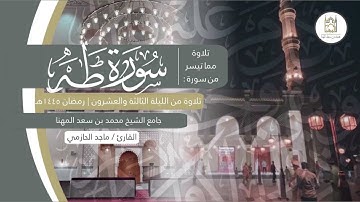 سورة طه بتحبير بديع للقارئ ماجد الحازمي | من تراويح ليلة ٢٣ من ليالي رمضان ١٤٤٥هـ