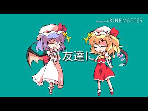 レミリアとフランであまのじゃくpv