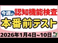 【1月4日～10日】高齢者講習 認知機能検査 テスト問題を無料で！この予行練習で本番対策して合格！2026年（令和8年）