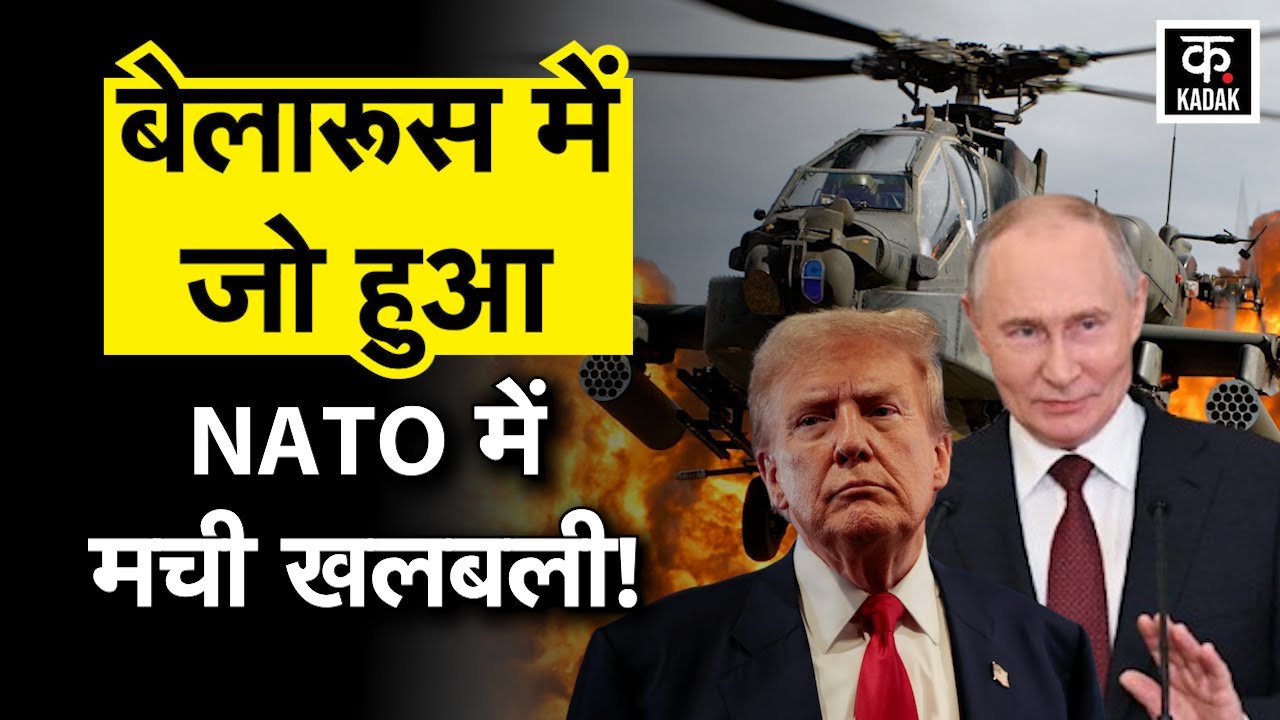 Russia Belarus War Drill: रूस का बेलारूस के साथ युद्धाभ्यास, अब होगा बड़ा युद्ध? | Ukraine | NATO