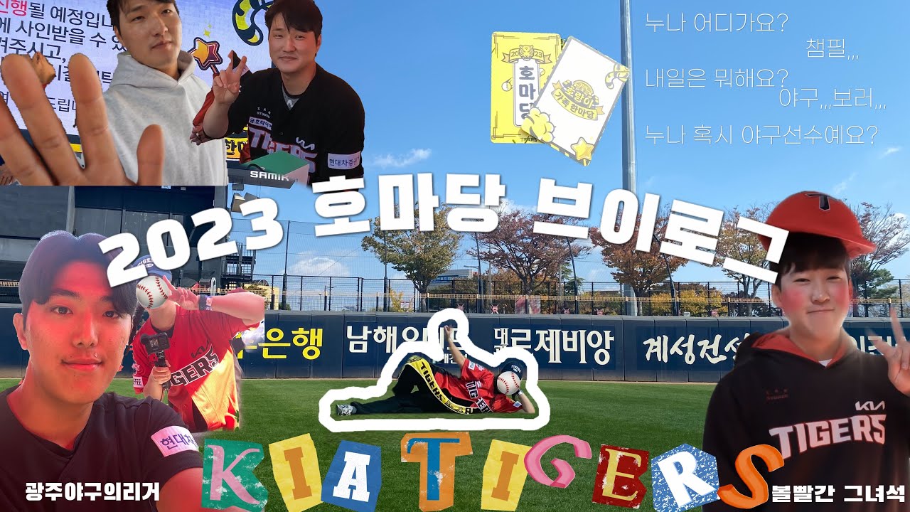 2023 호마당 브이로그 : 말도많고 탈도많은 기아타이거즈🐯