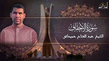 سورة الأحقاف للشيخ عبد الفتاح حميداتو
