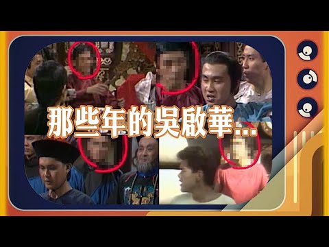 Do姐有問題｜ 那些年的吳啟華...｜農夫｜鄭裕玲｜姚子羚｜黃智賢｜江美儀｜胡諾言