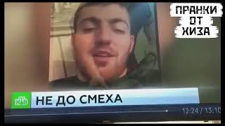 Пранкер Хиза попал в Новости на один из каналов! Смотреть ВСЕМ