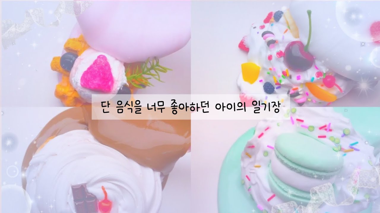 단 음식을 너무 좋아하던 아이의 일기장/일기장/일기장시리즈 일기장 액괴 일기장