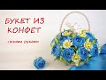 Букет из конфет в корзине с розами, ромашками и голубями. Подарки своими руками. Diy Buket7ruTV