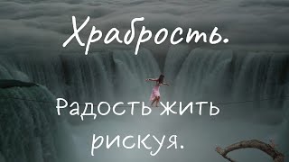 Храбрость. Радость жить рискуя - Ошо Раджниш / АУДИОКНИГА