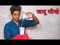 पानी गायब करने का जादू सीखे learn Water Magic Trick Revealed