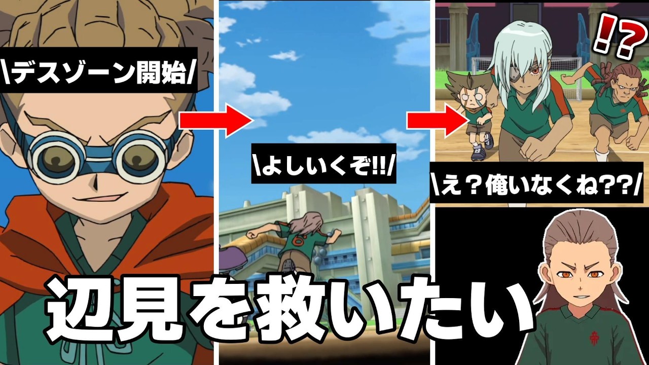 【イナイレV】辺見を救いたくてデスゾーンを打っていたらまさかの奇跡が起きたｗｗｗ【イナズマイレブン英雄たちのヴィクトリーロード】