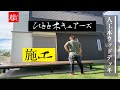 [ウッドデッキ　施工]〜外構職人の1dayルーティン(ウッドデッキ編)〜
