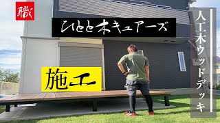 [ウッドデッキ　施工]〜外構職人の1dayルーティン(ウッドデッキ編)〜