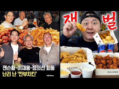젠슨황, 이재용, <strong>정의선</strong> 셋이 먹은 깐부치킨 재벌세트 혼자서 가능? 불가능?