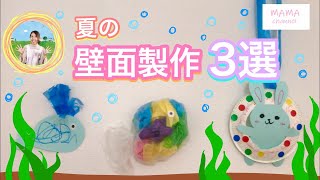 【保育園】海の壁面、夏の海、海の生き物