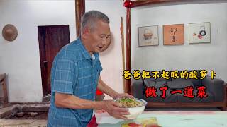 酸萝卜明明坏了，公公偏当宝贝，跟婆婆急了眼，自己还炖上酸萝卜了。端上桌那刻，满脸写着“你们不懂”。劝不动，拦不住，只能由着他，老人家那股子倔，他那个人又气又心疼