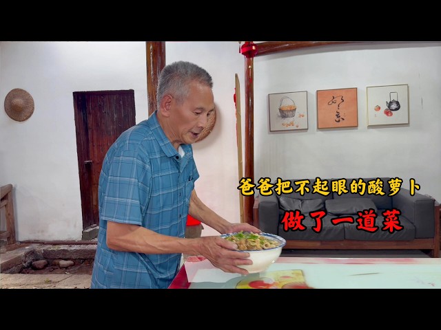 酸萝卜明明坏了，公公偏当宝贝，跟婆婆急了眼，自己还炖上酸萝卜了。端上桌那刻，满脸写着“你们不懂”。劝不动，拦不住，只能由着他，老人家那股子倔，他那个人又气又心疼