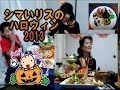 ライブ配信で２５０人が見た、シマいリスのハロウィン料理2013