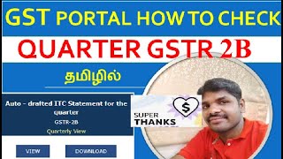 how check GST 2B quarter view - ITC Statement #gst #gstr1 #gstr3b #gstreturnfiling #tally #tamil #gk