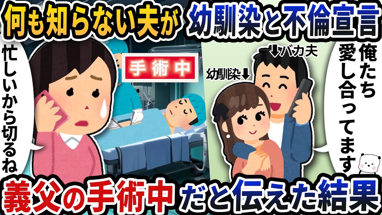 何も知らない夫が幼馴染と浮気宣言→義父の手術中だと伝えた結果【2ch修羅場スレ】【2ch スカッと】