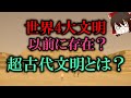 【ゆっくり解説】世界4大文明以前に存在?超古代文明とは?