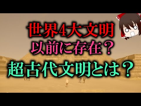 ゆっくり解説 世界4大文明以前に存在 超古代文明とは Youtube