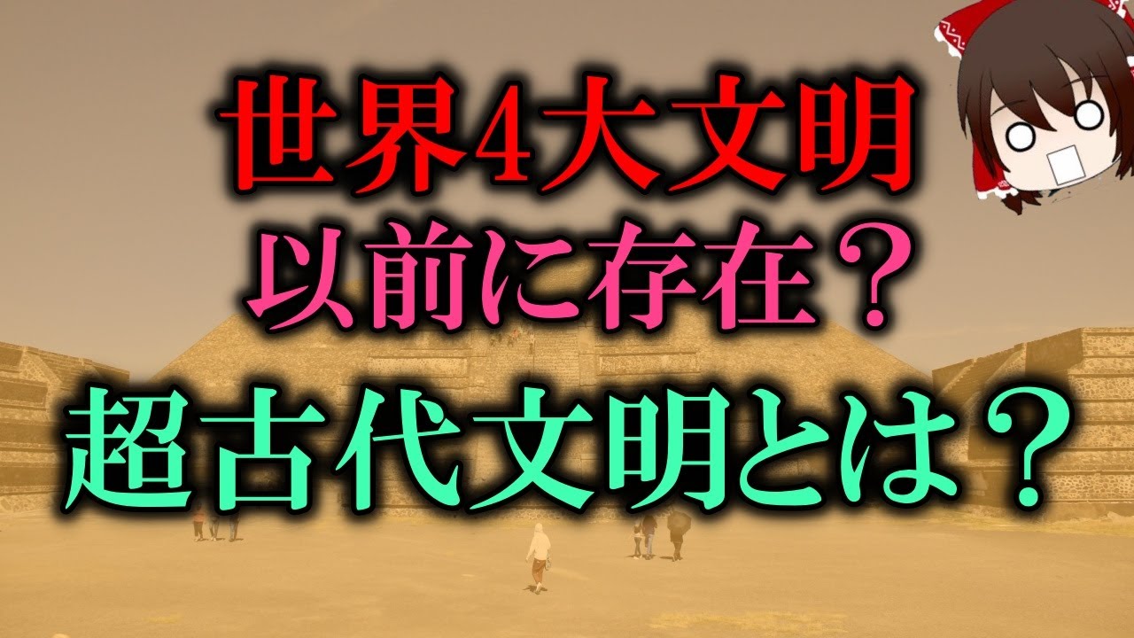 ゆっくり解説 世界4大文明以前に存在 超古代文明とは Youtube
