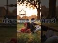 गांव का प्यार… सच्चा था 💔 | Pure Love Story Old Life #shorts