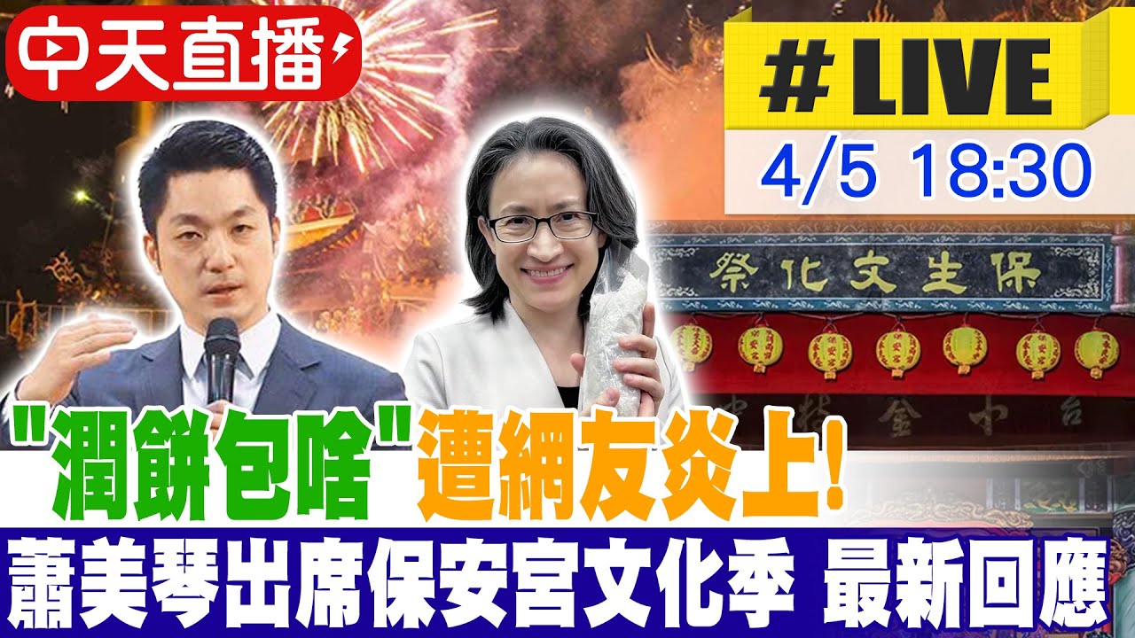 【中天直播 #LIVE】