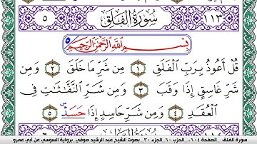 سورة الفلق مكتوبة عبد الرشيد صوفي   رواية السوسي عن أبي عمرو