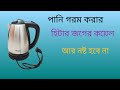 হিটার জগের কয়েল আর নষ্ট হবে না