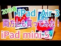 iPad mini 5 / iPad Air 3 両方とも買ってみた！ 2019春【開封編】