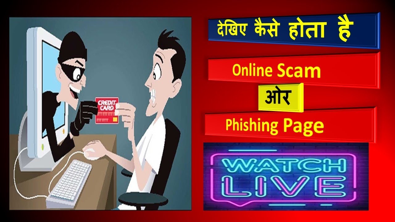 online scam | phishing page | अनलाइन चोरी ,धोका केसे होता है देखिए online scam | phishing page | अनलाइन चोरी ,धोका केसे होता है देखिए
