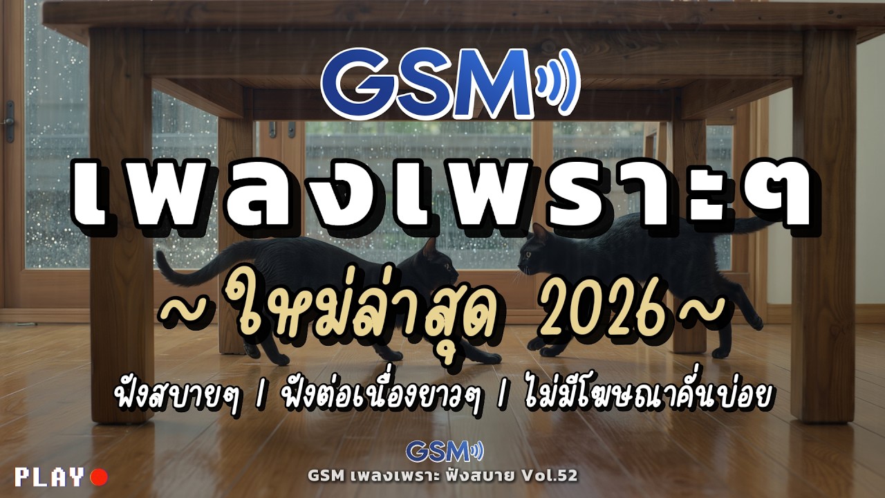 รวมเพลงเพราะๆ ฟังสบาย 2026 | เพลงใหม่ล่าสุด ไม่มีโฆษณาคั่นบ่อย | Vol.52
