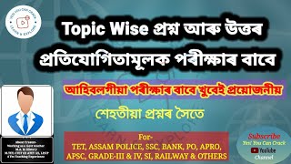 topic wise mcq | tet | assam police | apro | ssc | apsc | Railway | bank | sscgd | rrb & Others