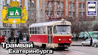 🇷🇺"Транспорт в России". Трамвай Екатеринбурга | «Transport in Russia».Tram in Ekaterinburg